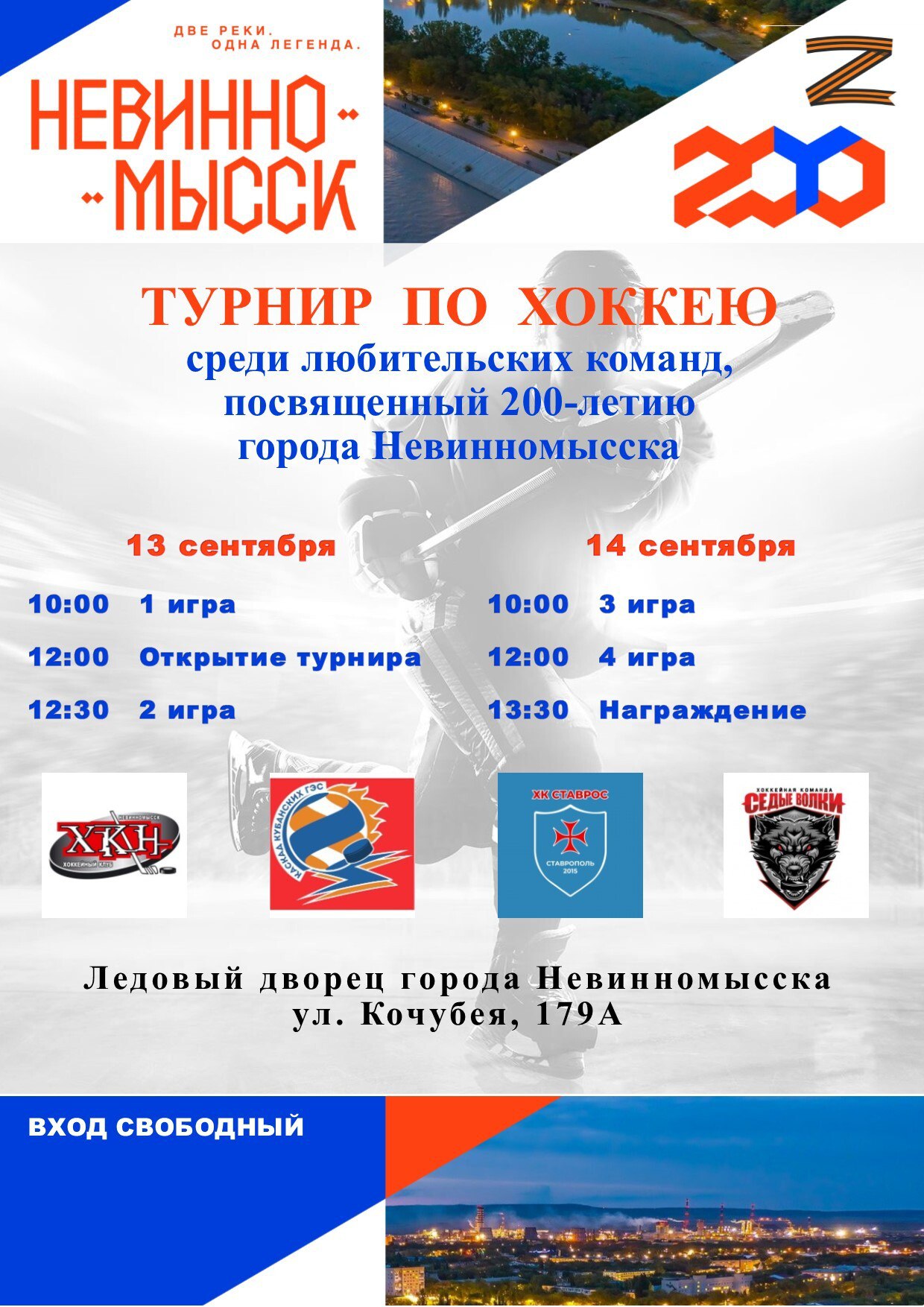 Турнира по хоккею среди любительских команд, посвященного 200-летию города Невинномысска. 