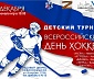 9 и 10 декабря на ледовой арене пройдет турнир по хоккею среди команд 2016г.р. и младше, посвященный Всероссийскому дню хоккея.